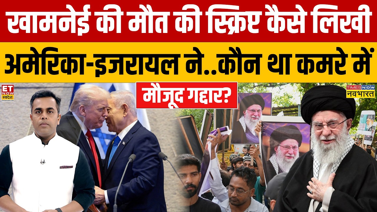 Iran-israel War: खामनेई की मौत की स्क्रिप्ट कैसे लिखी अमेरिका-इजरायल ने..कौन था कमरे में  गद्दार?