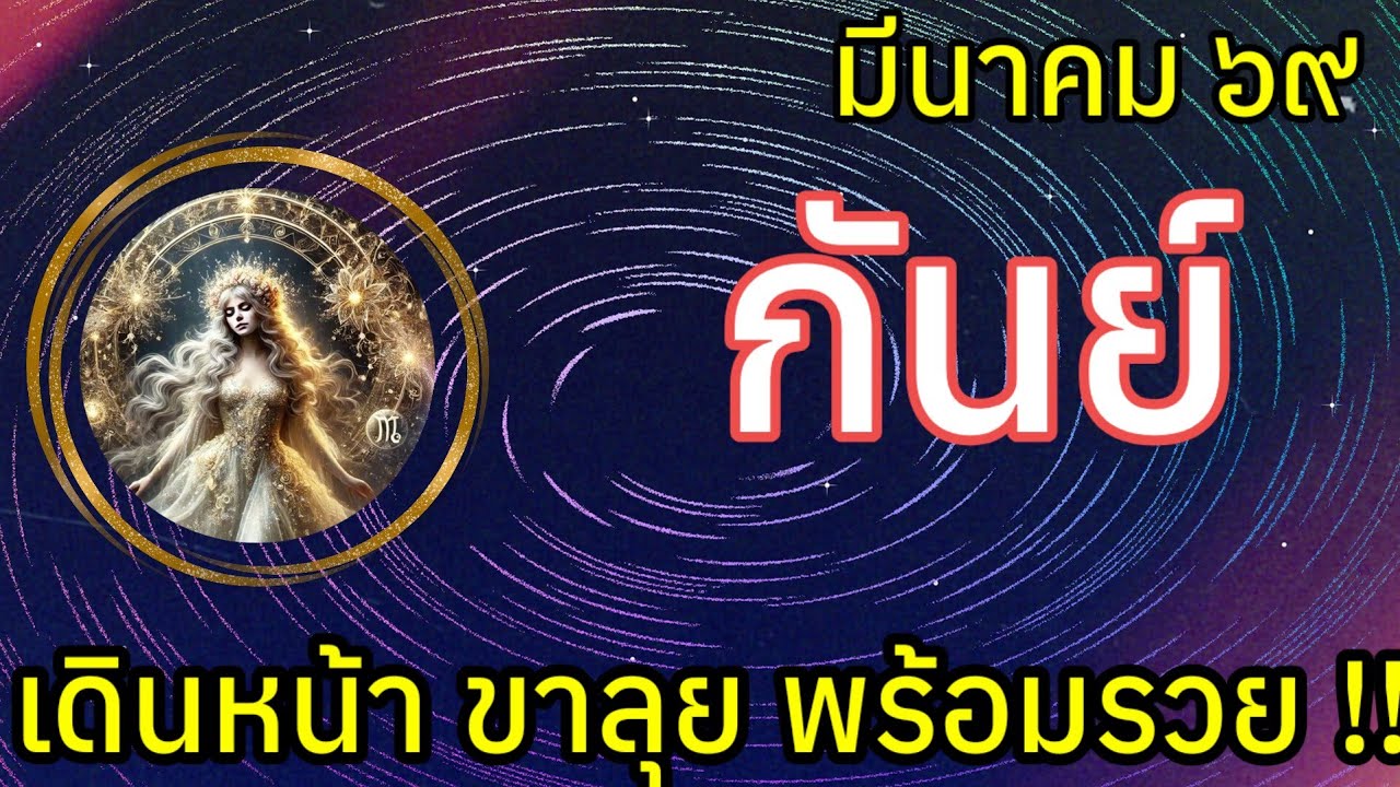 🌟 เดินหน้า ขาลุย พร้อมรวย #ราศีกันย์ #ลัคนากันย์ เดือนมีนาคม
