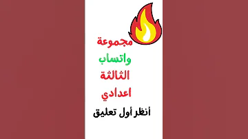مجموعة واتساب الثالثة اعدادي 2ac 1ac Etincelle Maths Mathematiques Collection 