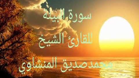 سورة البينة - الشيخ محمد صديق المنشاوي - قرآن مجود - تلاوة روعة