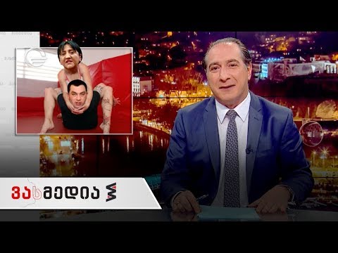 ვასმედია | 1 ივნისი, 2019 წელი გადაცემა სრულად