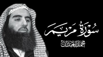 سورة مريم القارئ محمد اللحيدان #قراني #اكسبلور #قرآن