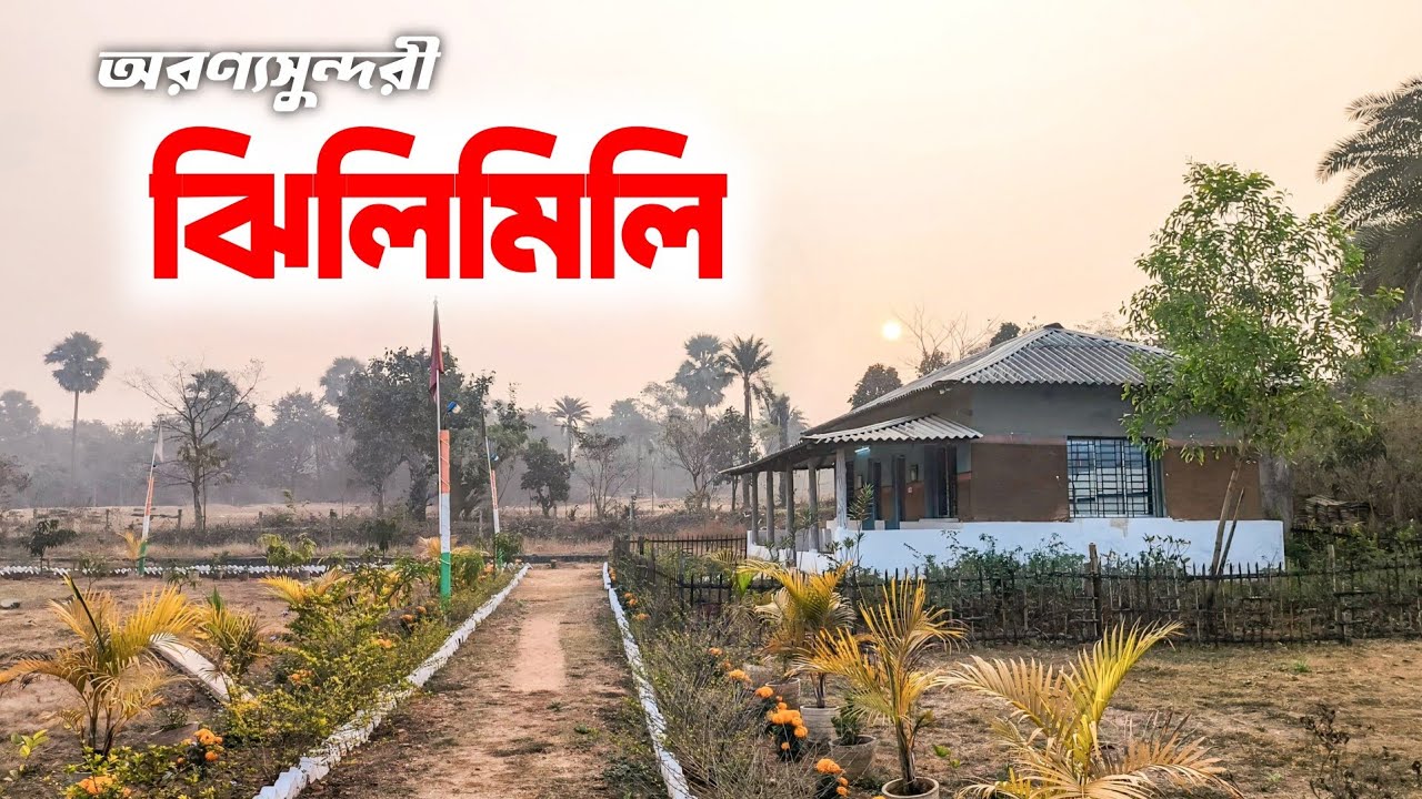 JHILIMILI - জঙ্গলমহলের বুকে এক আদিবাসী গ্রাম | Nature View Eco Hut | Weekend Destination |