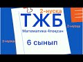 ТЖБ 2 нұсқа Математика 6 сынып