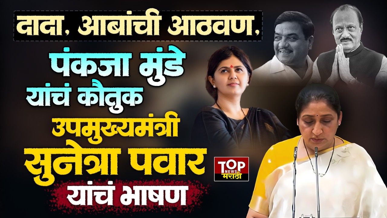 DCM SUNETRA PAWAR FULL SPEECH : दादा, आबांची आठवण, पंकजा मुंडे यांचं कौतुक,सुनेत्रा पवार यांचं भाषण