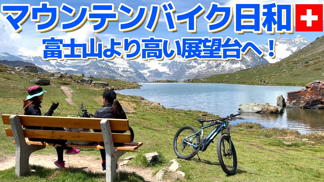 スイス③】ツェルマットの山を全力疾走！富士山より高い標高はやっぱり