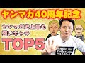 ヤンマガキャラで最も強いキャラTOP5【ヤンマガ40周年記念】