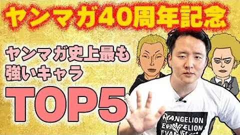 ヤンマガキャラで最も強いキャラTOP5 ヤンマガ40周年記念 ヤンマガキャラで最も強いキャラTOP5 ヤンマガ40周年記念