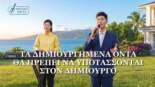Χριστιανικά Τραγούδια | Τα δημιουργημένα όντα θα πρέπει να υποτάσσονται στον Δημιουργό