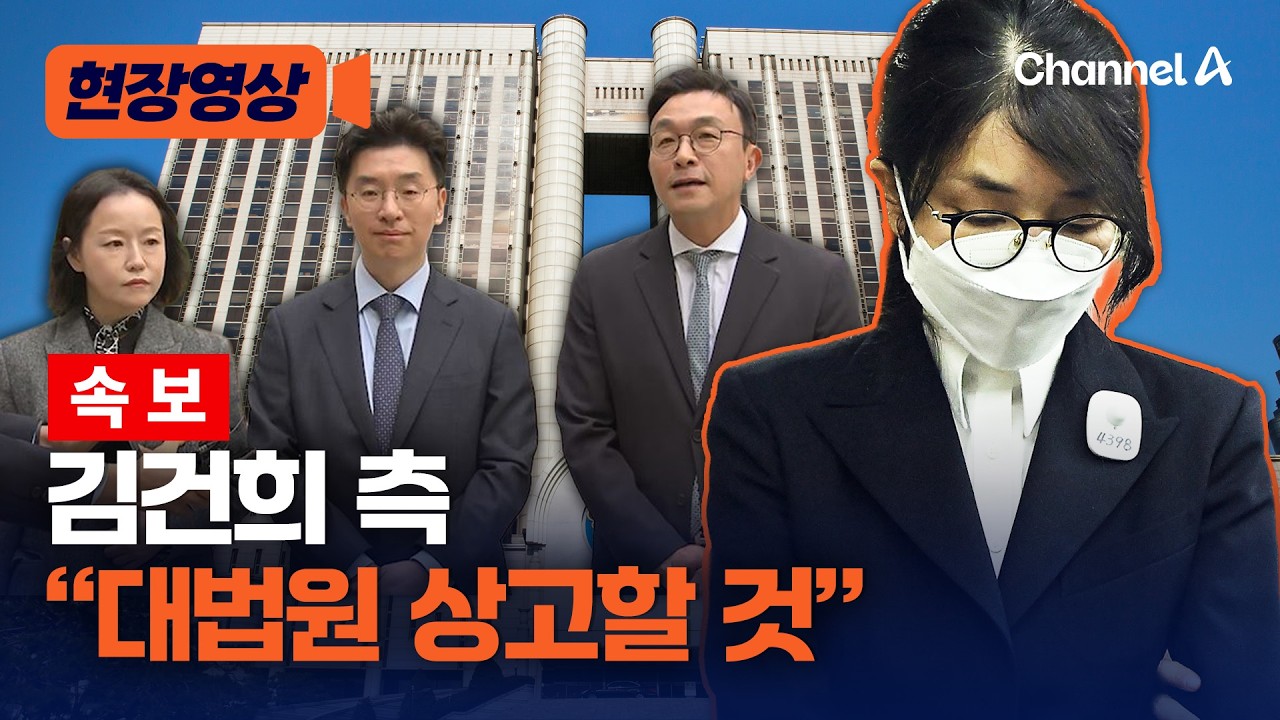 [속보] 김건희 측, 2심 징역 4년에 “대법원 상고할 것” [현장영상] / 채널A