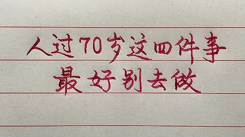 70岁以后要明白：这四件事最好不要去做，知道是哪四件事吗？ 【硬笔哥/书法/手写/中国书法/硬笔书法/钢笔写字】 - 天天要闻