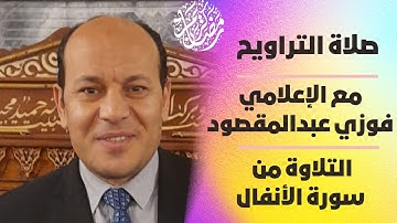 صلاة التراويح مع الإعلامي فوزي عبدالمقصود|التلاوة من سورة الأنفال