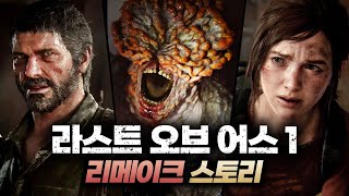 감염병으로 멸망한 세상을 구할 유일한 소녀【라스트 오브 어스1 스토리 - 리메이크(파트1) ver.】