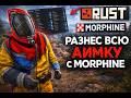 ИГРАЮ С ЛУЧШИМ ПРОДУКТОМ НА РАСТ(ft.getcheats).Morphine.