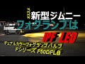 新型ジムニー シエラ LEDフォグランプ IPF F50DFLB  JB74