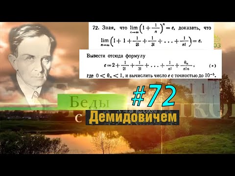 #72 Номер 72 из Демидовича | Число e