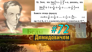 #72 Номер 72 из Демидовича | Число e