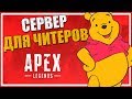 Наблюдаем за читерами в Apex Legends