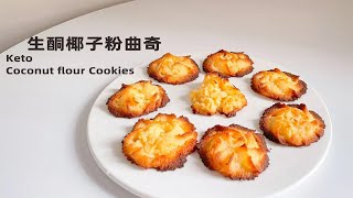 酥化可口【生酮椰子粉曲奇  】｜Keto Coconut flour Cookies