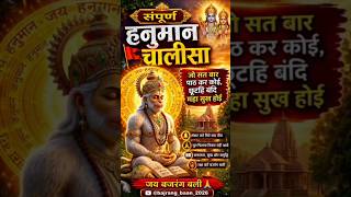 संपूर्ण हनुमान चालीसा 🚩🙏🏻#youtubeshorts #jaishreeram #bajrangbaan #hanumanchalisa #trending #shorts