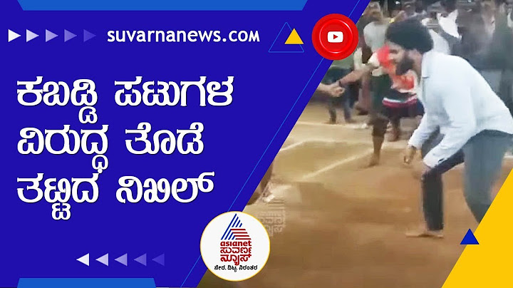 ಕಬಡ್ಡಿ ಅಂಗಳಕ್ಕಿಳಿದು ಪಟುಗಳ ವಿರುದ್ಧ ತೊಡೆತಟ್ಟಿದ ನಿಖಿಲ್ ಕುಮಾರಸ್ವಾಮಿ! Nikhil Kumaraswamy Plays Kabaddi