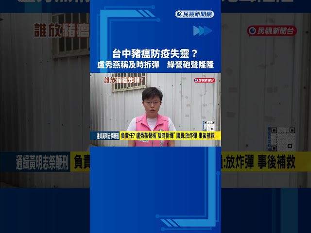 負責任? 盧秀燕聲稱"及時拆彈" 議員:放炸彈 事後補救－民視新聞