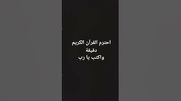 احترم القرآن الكريم دقيقة واكتب يا رب