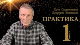 Клюев А.В.  Практическая реализация Пути Сознательной Духовной Эволюции.1-часть.