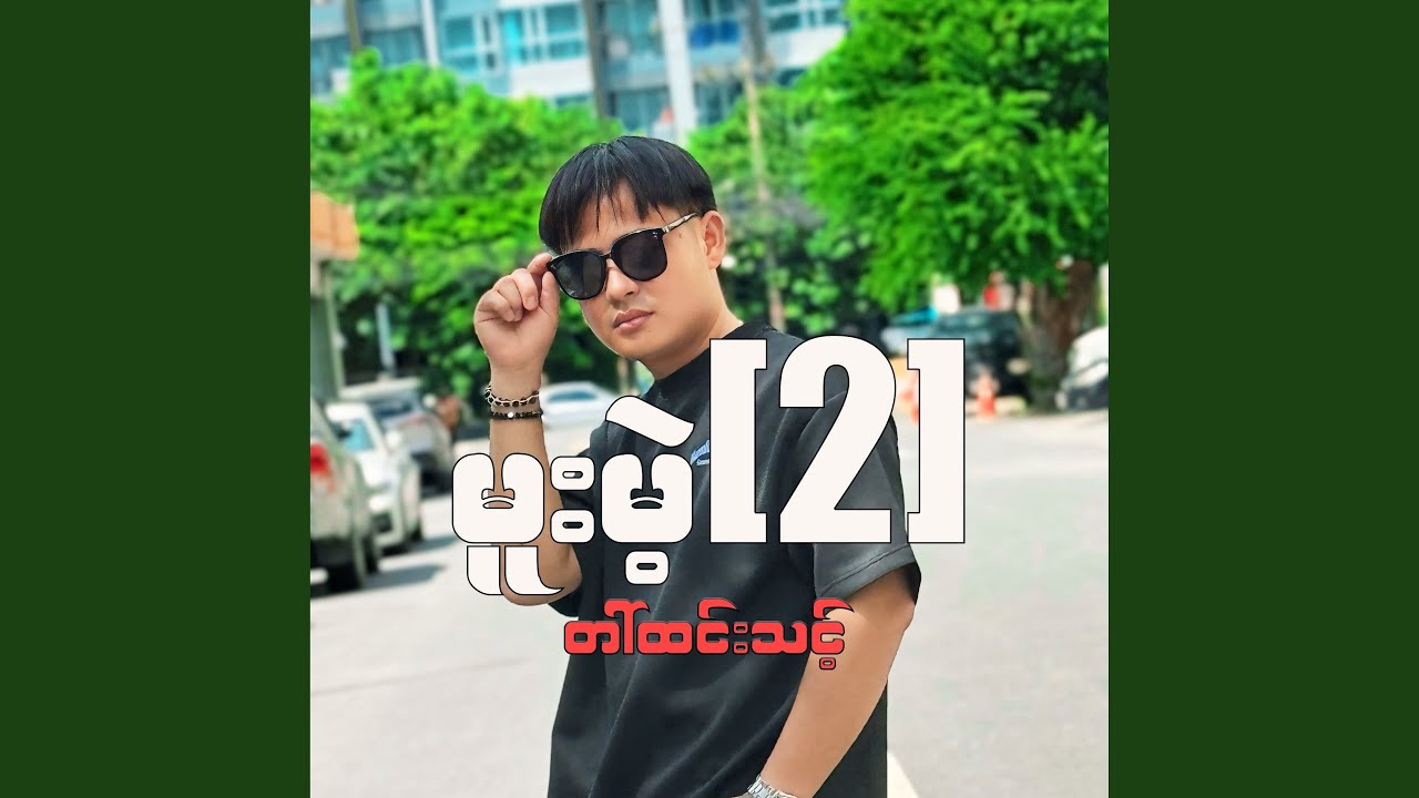 မူးမဲ့ 2