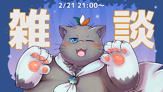 【ユル・バウム】雑談しましょうそうしましょう【雑談】