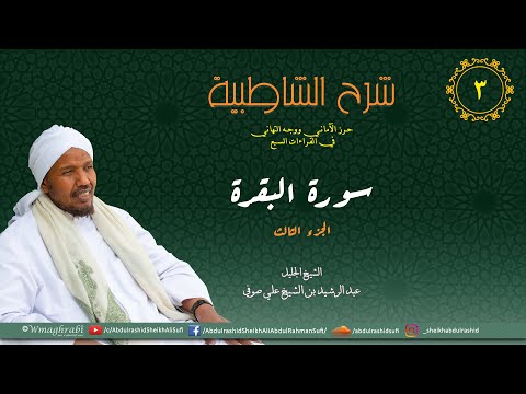 شرح متن الشاطبية من كتاب إبراز المعاني من حرز الأماني فرش الحروف سورة البقرة الجزء 3