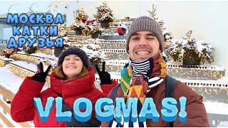 Сюрпризы друзьям, Москва и Новый год! VLOG