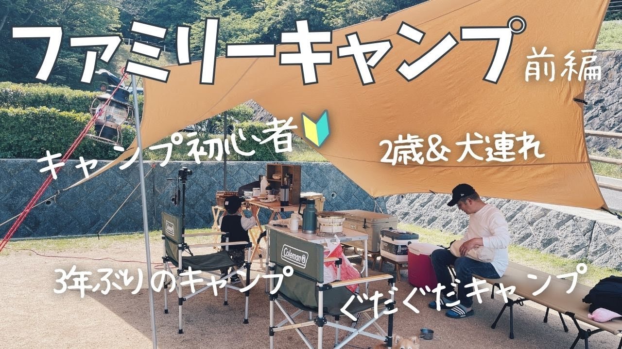 【ファミリーキャンプ】3年ぶりにキャンプ行ってきました！‐前編‐休暇村南淡路シーサイドオートキャンプ場【キャンプ初心者】