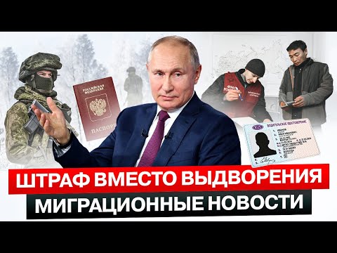 ШТРАФ ВМЕСТО ВЫДВОРЕНИЯ | Замена Водительских ПРАВ | Материнский капитал | Гражданство по КОНТРАКТУ