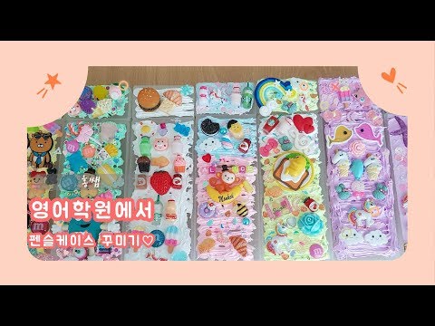::홍쌤:: 영어학원에서 펜슬케이스 꾸미기♡