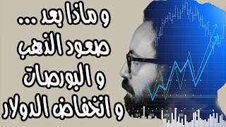 الأزمة الاقتصادية ٢٠٢٠...و ماذا بعد الصعود الجنونى للبورصات و الذهب و انخفاض الدولار؟