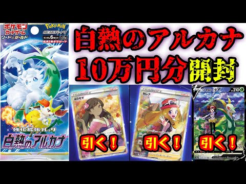 【ポケカ】白熱のアルカナ10万円分開封してセレナを当てまくる！【実質カートン】