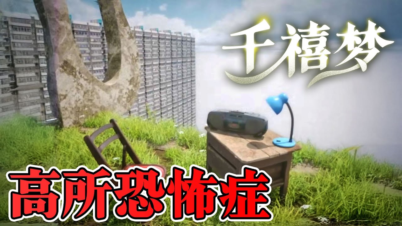 【ホラー】閲覧注意 高所恐怖症は辛すぎるドリームコアのホラーがついに発売！ 生配信【Millennium Dream】