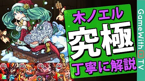 ノエル モンスト 木 ノエル モンスト 木
