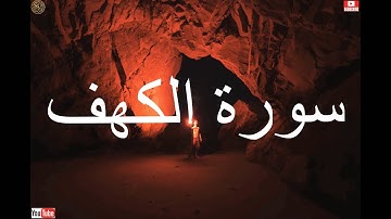 سورة (#الكهف) 18 كاملة بصوت خاشع  للقارئ الالماني فاتح سفرجيك Surat Al-Kahf