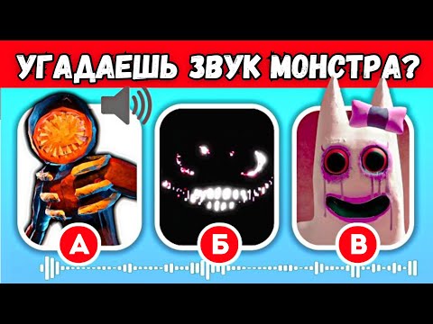 Видео: УГАДАЙ МОНСТРА по ЗВУКУ №1  (РОБЛОКС ДОРС & ГАРТЕН ОФ БАН БАН 2) | Фигура, Дюп, Банбалена