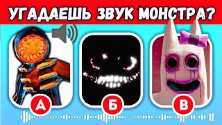 УГАДАЙ МОНСТРА по ЗВУКУ №1 (РОБЛОКС ДОРС & ГАРТЕН ОФ БАН БАН 2) | Фигура, Дюп, Банбалена