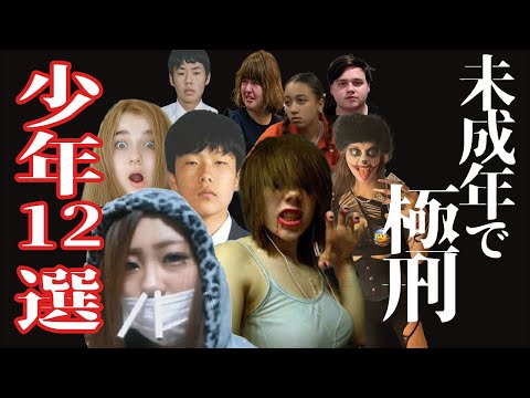 【10代】未成年で極刑・終身刑になった少年たち12選