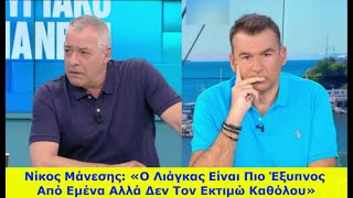 Νίκος Μάνεσης: «Ο Γιώργος Λιάγκας είναι πιο έξυπνος από εμένα αλλά δεν τον εκτιμώ καθόλου»