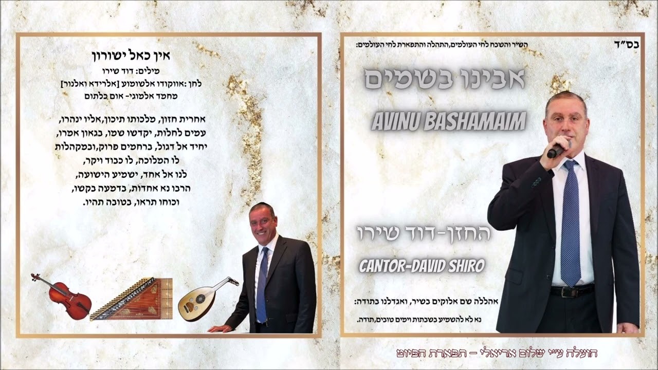 דוד שירו אין כאל ישרון DAVID SHIRO AL REDA WE AL NOOR الرضا والنور