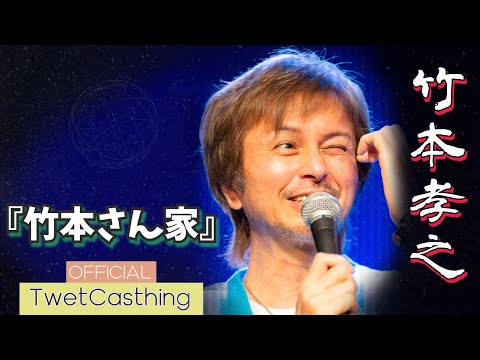 竹本さん 竹本孝之】竹本さん家 2024. 8.21【令和の米騒動？？】 - YouTube