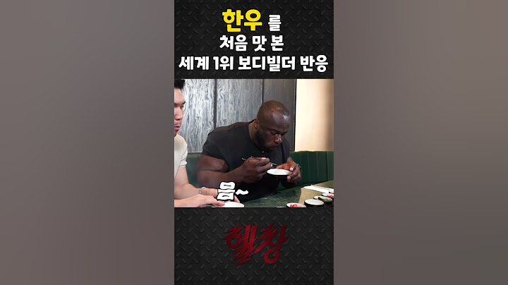 난생 처음 한우를 먹어본 세계 1위 보디빌더 반응 ㅋㅋㅋㅋ