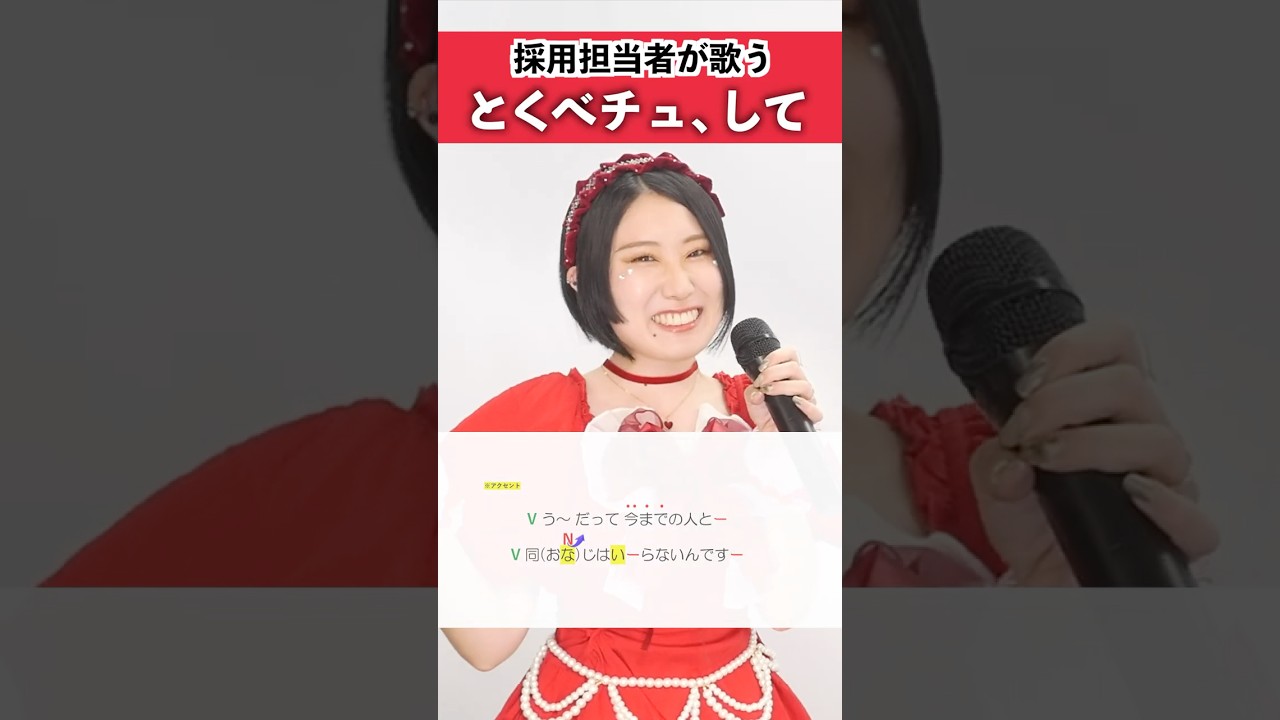 【採用担当者が歌う】とくべチュ、して / =LOVE【シアーミュージック人事部 小林優奈】#shorts