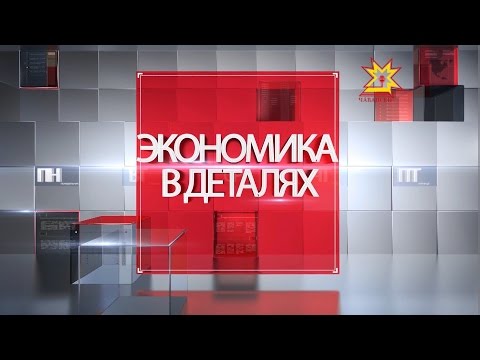 Экономика в деталях. Выпуск 26.04.2017