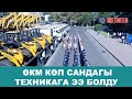 ӨКМ КӨП САНДАГЫ ТЕХНИКАГА ЭЭ БОЛДУ